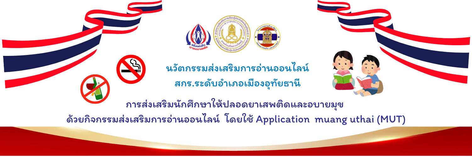 นวัตกรรมส่งเสริมการอ่านออนไลน์น์สกร.ระดับอำเภอเมืองอุทัยธานี
