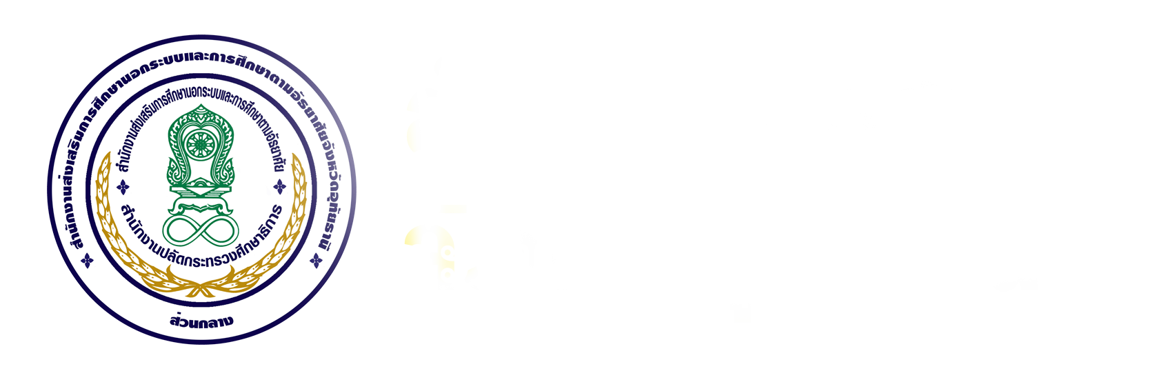 กศน.ตำบลอุทัยธานี